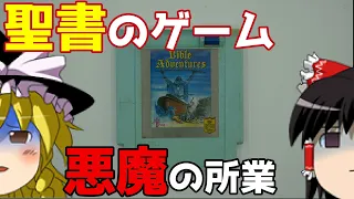 【ゆっくり実況】#63  レトロ海賊ゲー発掘隊【FC Bible Adventures】