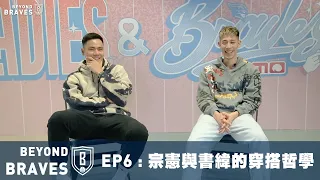 Beyond Braves S1:E6｜宗憲與書緯的穿搭哲學 回顧勇士Pregame Outfit和隊史球衣設計