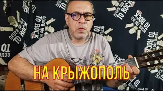 На Крыжополь (Жуки)