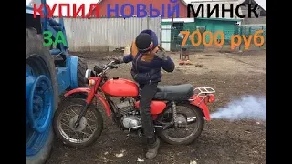 КУПИЛ новый МИНСК за 7000 рублей!!!