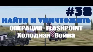 Operation Flashpoint: Cold War Crisis~Найти и уничтожить [1080p]