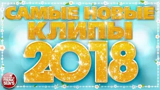 САМЫЕ НОВЫЕ КЛИПЫ 2018 ❂ САМЫЕ ПОПУЛЯРНЫЕ ХИТЫ ❀