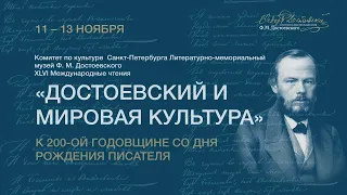 13.11.21 | Театральный зал | Международная конференция «Достоевский и мировая культура»