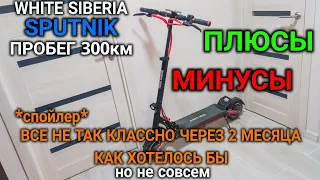 WHITE SIBERIA SPUTNIK | МИНУСЫ и ПЛЮСЫ | Честный отзыв