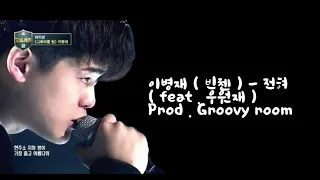 「 이병재 ( 빈첸 ) - 전혀 ( feat . 우원재 ) Prod . Groovyroom 」 // 가사 // 설참