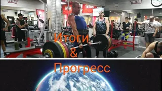 Прогресс в становой