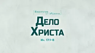 Ев. от Иоанна: 91. Дело Христа (Алексей Коломийцев)