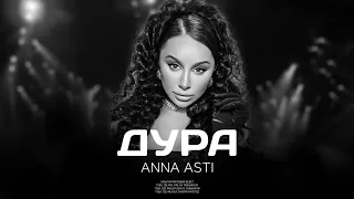 ANNA ASTI - Дура (Премьера песни 2023)