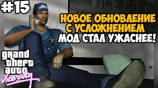 Вы НЕ ПОВЕРИТЕ, как Автор Мода Усложнил Эти Миссии! Их Теперь Не Осилить! - GTA Tightened Vice #15