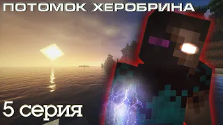 Minecraft сериал: "ПОТОМОК ХЕРОБРИНА" - 5 серия (Minecraft machinima)