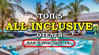 Top 5 All Inclusive + ADULTS ONLY Hotels You Must Visit!