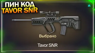 ПИН КОД НА TAVOR SNR, ПРОМО СТРАНИЦА ВЫБОР ЗОЛОТА В WARFACE, Провал События Триумф, Халява варфейс