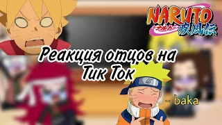 💛💫||Реакция отцов из Наруто на своих внуков||💛💫~Gacha Club