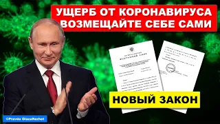 Путин подписал закон разрешающий власти не возмещать ущерб от коронавируса | Pravda GlazaRezhet