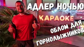 ПЛОХИЕ НОВОСТИ! ПЕРЕНОС ОТКРЫТИЯ сезона РОЗАХУТОР! Ночной АДЛЕР