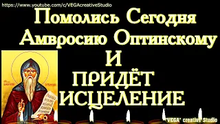 Молитва преподобному целителю Амвросию Оптинскому лечит любые недуги  Молитесь и святой поможет