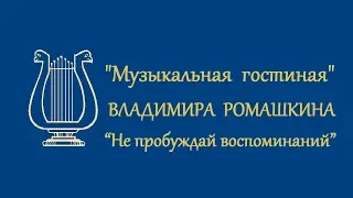 Владимир Ромашкин “Не пробуждай воспоминаний” / Russian romance “Do Not Awaken Memories”