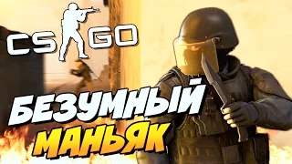 БЕЗУМНЫЙ МАНЬЯК (СУПЕРСКОРОСТЬ) ! - CS:GO (УГАР)