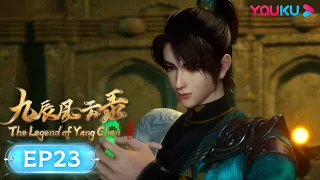 MULTISUB【九辰风云录 The Legend of Yang Chen】EP23 | 阴骨怨魂 | 古风武侠国漫 | 优酷动漫 YOUKU ANIMATION