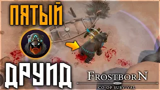 ПЯТЫЙ ДРУИД! ЧТО МОЖЕТ И ЗАЧЕМ НУЖЕН ! Frostborn: Action RPG