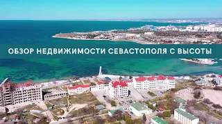 КРЫМ ПМЖ: Обзор недвижимости Севастополя с высоты