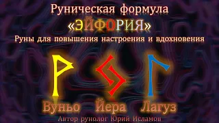 Эйфория. Руны для хорошего настроения и вдохновения. Руническая формула удачи.