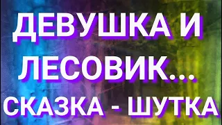 Девушка и лесовик...Сказка-шутка. Стихи Эдуарда Асадова. Читает Валентина Приставко.