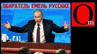 Обиратель Емель Русских