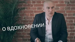 Не нужно ждать вдохновения, нужно встать и делать