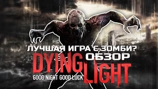 Dying Light - Обзор лучшей игры про зомби хроники.