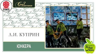 АЛЕКСАНДР КУПРИН "ЮНКЕРА". Аудиокнига. читает Максим Пинскер