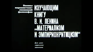 Изучающим книгу В И Ленина "Материализм и эмпириокритицизм". Студия Диафильм, 1972 год. Озвучено.