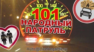 Народный Патруль 101 Обгоняя поток