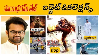 sai dharam tej hits and flops||budget and collections||all movies list||upcoming movies list
