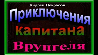 Приключения капитана Врунгеля ,Аудиокнига  ,Андрей Некрасов   ,читает Павел Беседин