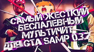 САМЫЙ ЖЕСТКИЙ БЕСПАЛЕВНЫЙ МУЛЬТИЧИТ  / ЛУЧШИЙ ЧИТ ДЛЯ GTA SAMP 0.3.7 2018