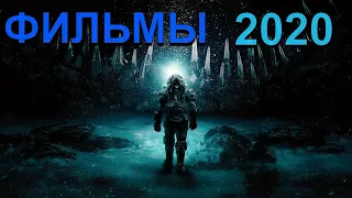 Лучшие новые фильмы 2020