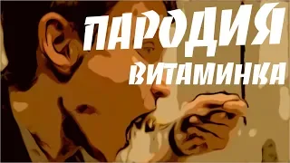 Тима Белорусских – Витаминка (ПАРОДИЯ)