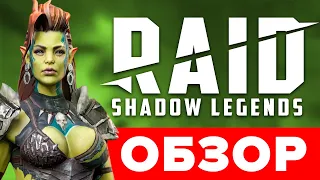 🔥Обзор RAID Shadow Legends (ПК версия) 💥Игра Рейд шадоу легендс