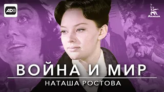 Война и мир. Фильм 2. Наташа Ростова (с тифлокомментариями) (драма, реж. Сергей Бондарчук, 1965 г.)