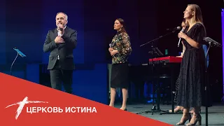 Хвала и поклонение (live 07122020) | Церковь Истина