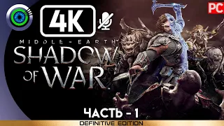 Middle-earth: Shadow of War | 100% Прохождение без комментариев [4K] — #1: Новое кольцо