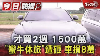 才買2週 1500萬「蠻牛休旅」遭砸 車損8萬｜TVBS新聞 @TVBSNEWS01