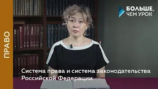 Система права и система законодательства Российской Федерации