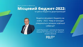 Видатки місцевого бюджету на освіту - 2022. Чому в громадах утворюються залишки освітньої субвенції?