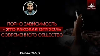 Камал Салех - Порно зависимость - это раковая опухоль | www.Yaqin.kz