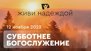 Живи НАДЕЖДОЙ! Богослужение онлайн - 12.11.22 / Прямой эфир. Трансляция из Заокского