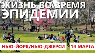 Жизнь во время эпидемии (Нью-Йорк/Нью-Джерси) 14 марта 2020 года.