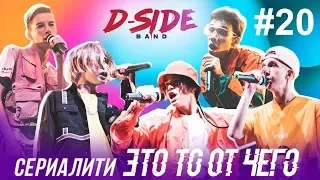 Это то от чего.. / СЕРИАЛИТИ DSIDE BAND / 20 серия (FINAL?)