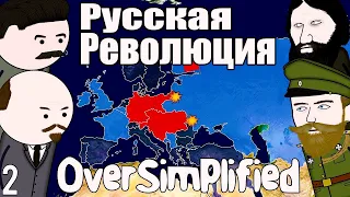 РУССКАЯ РЕВОЛЮЦИЯ НА ПАЛЬЦАХ (Часть2) - OverSimplified